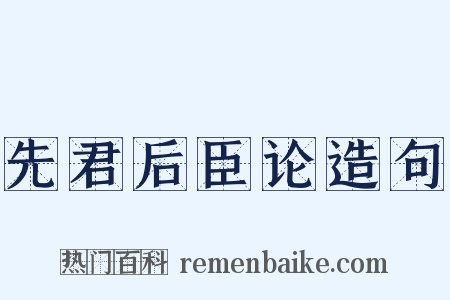 先君后臣论造句是什么意思的图片